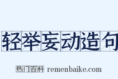 轻举妄动造句是什么意思的图片